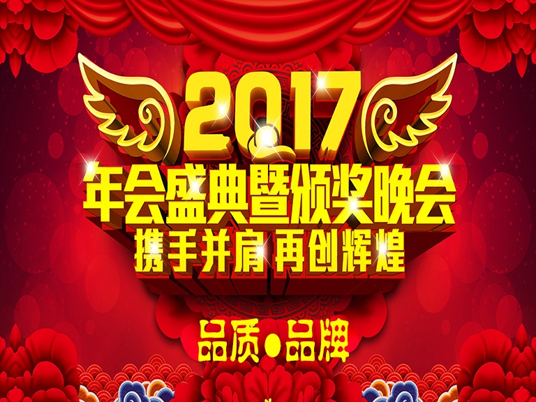 2017北京凌天“品質(zhì)·品牌”年會盛典及頒獎晚會