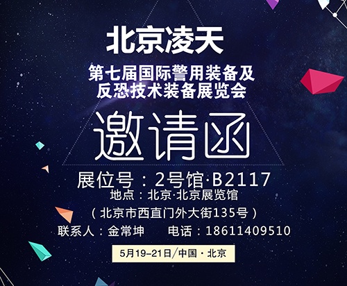 【北京警博會】看這里！凌天高精尖警用裝備將首次亮相盛會