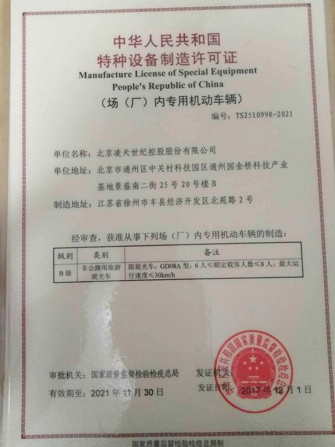 北京凌天電動巡邏車取得國家質(zhì)檢總局的特種設備制造許可證