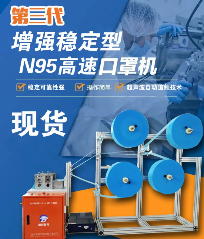 【新品發(fā)布】第三代增強(qiáng)穩(wěn)定型N95高速口罩機(jī)，現(xiàn)貨發(fā)售