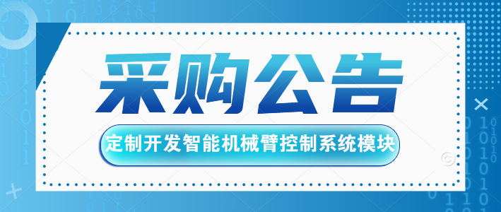 采購公告：智能機(jī)械臂控制模塊