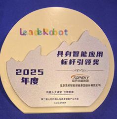 凌天榮獲：具身智能應(yīng)用標(biāo)桿引領(lǐng)獎，消防四足機器狗亮相第二屆中國人形機器人與具身智能產(chǎn)業(yè)大會